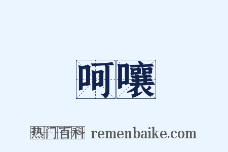 呵嚷是什么意思的图片